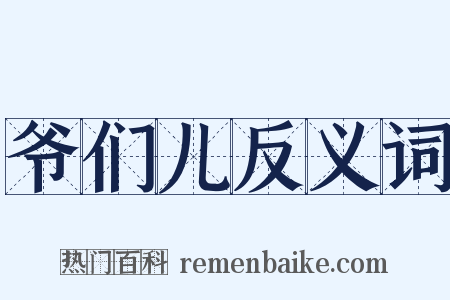 爷们儿反义词是什么意思的图片